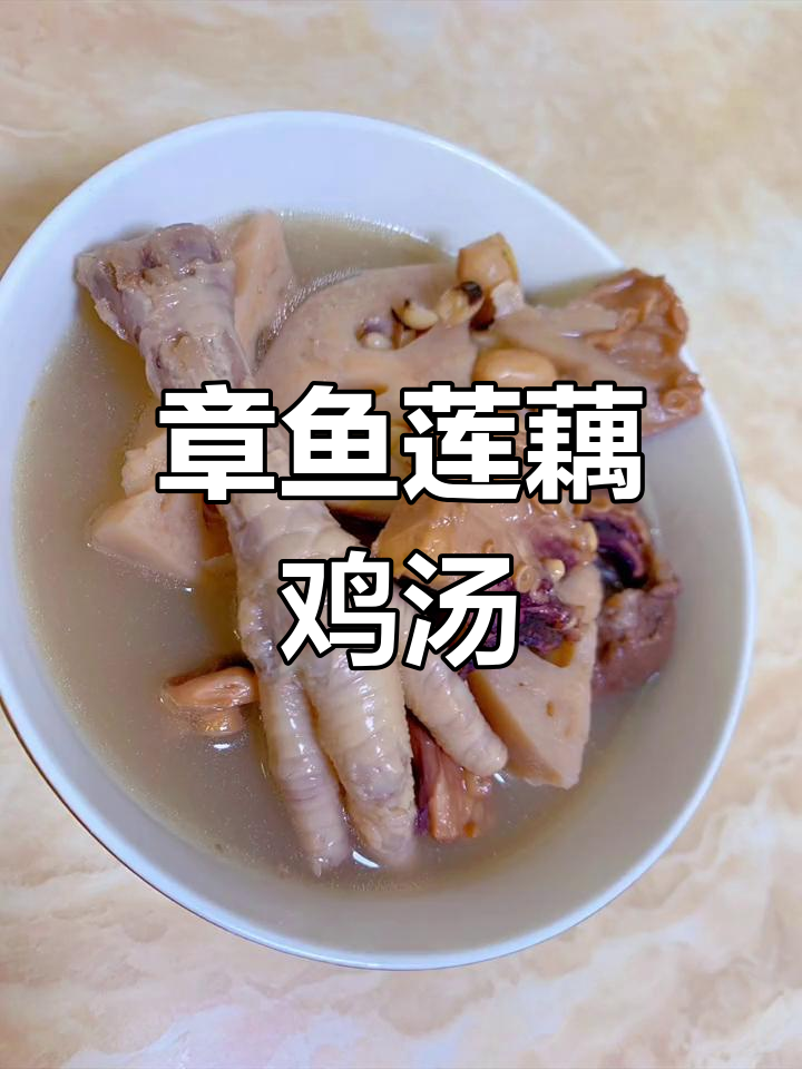 冬季滋补章鱼莲藕鸡脚汤,暖心又营养