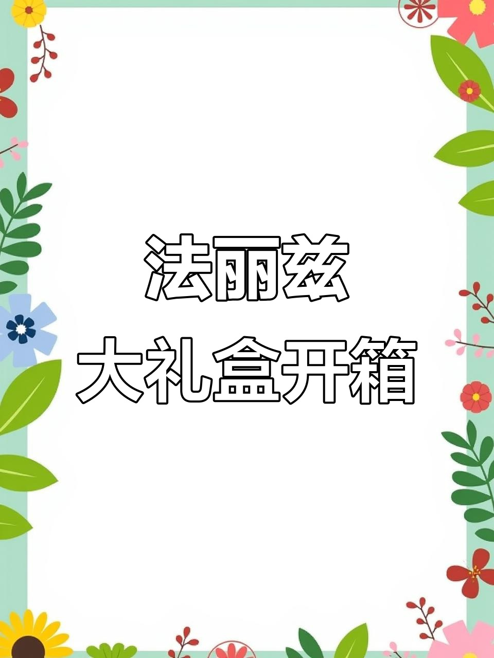 王一博同款法丽兹大礼盒开箱,超惊喜!