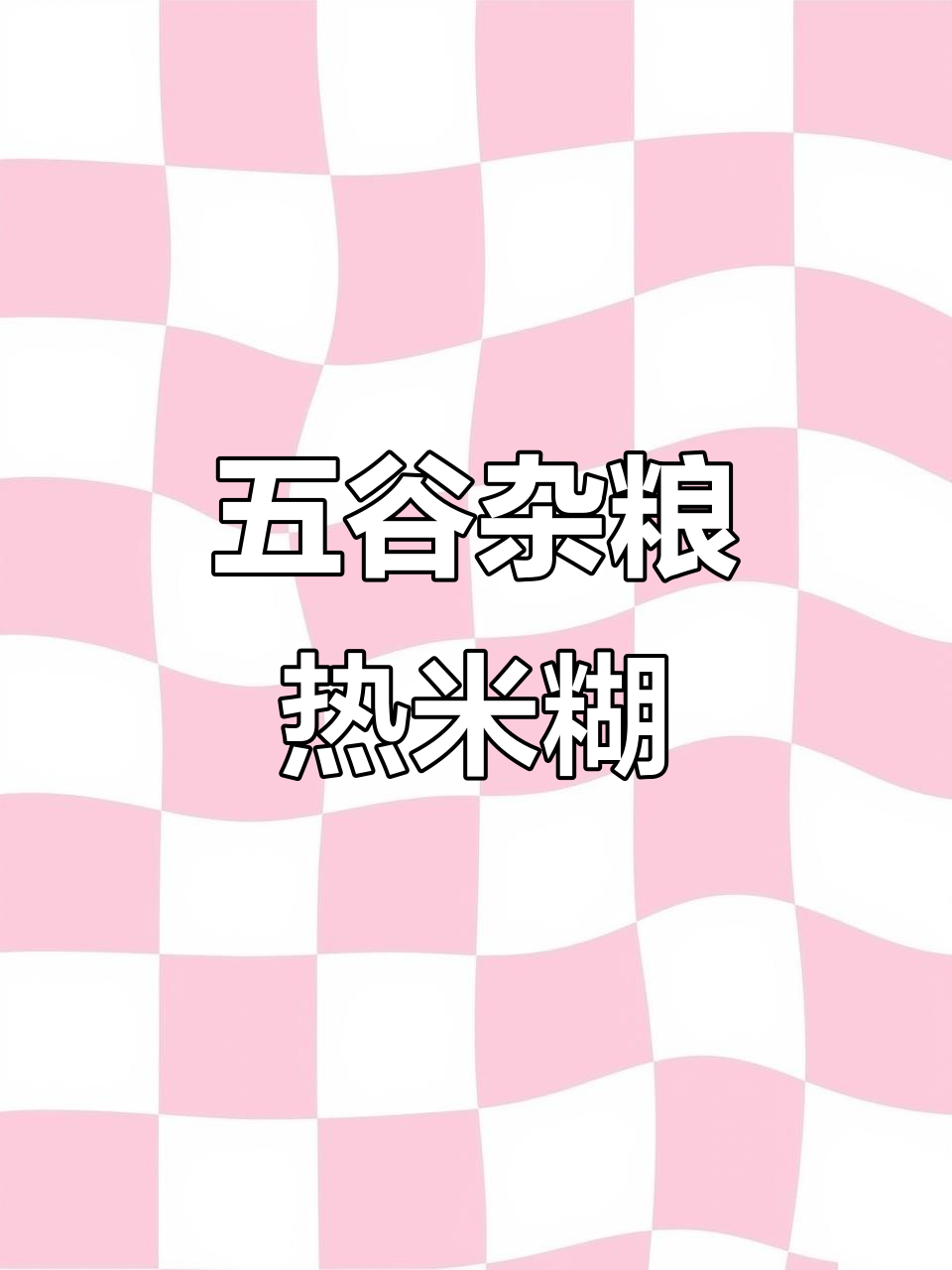 冷天必备!五谷杂粮米糊,营养满满早餐来一碗