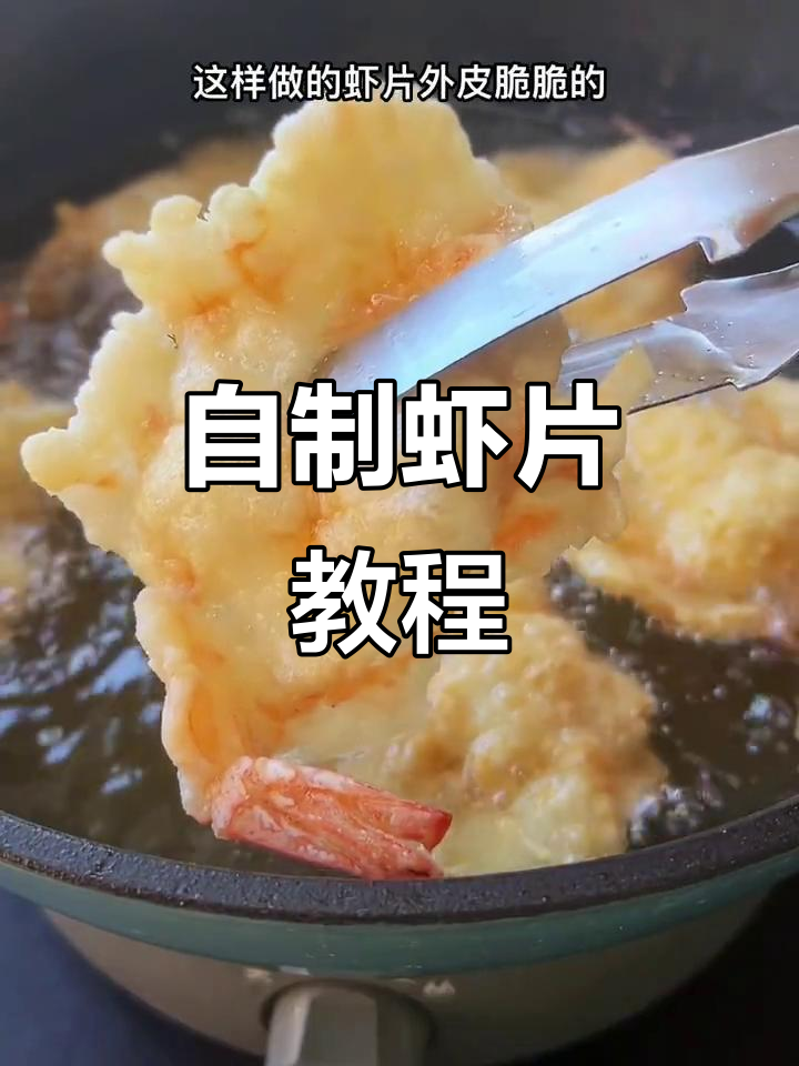 真虾片做法大揭秘,外脆内嫩,超好吃!