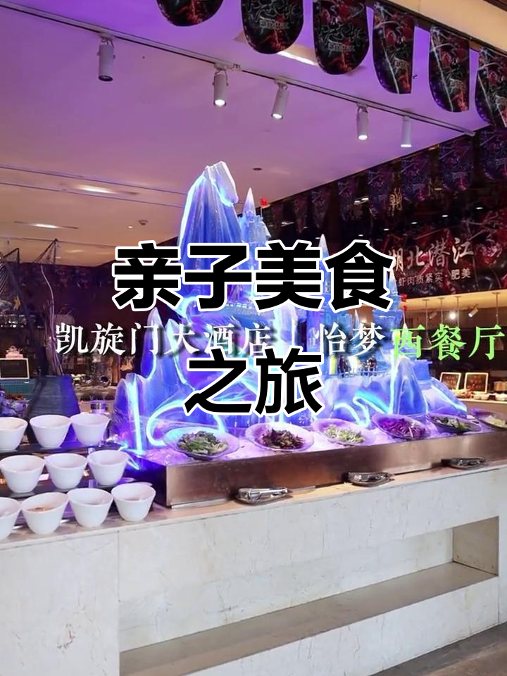 石家庄亲子自助餐,优雅环境与美味并存