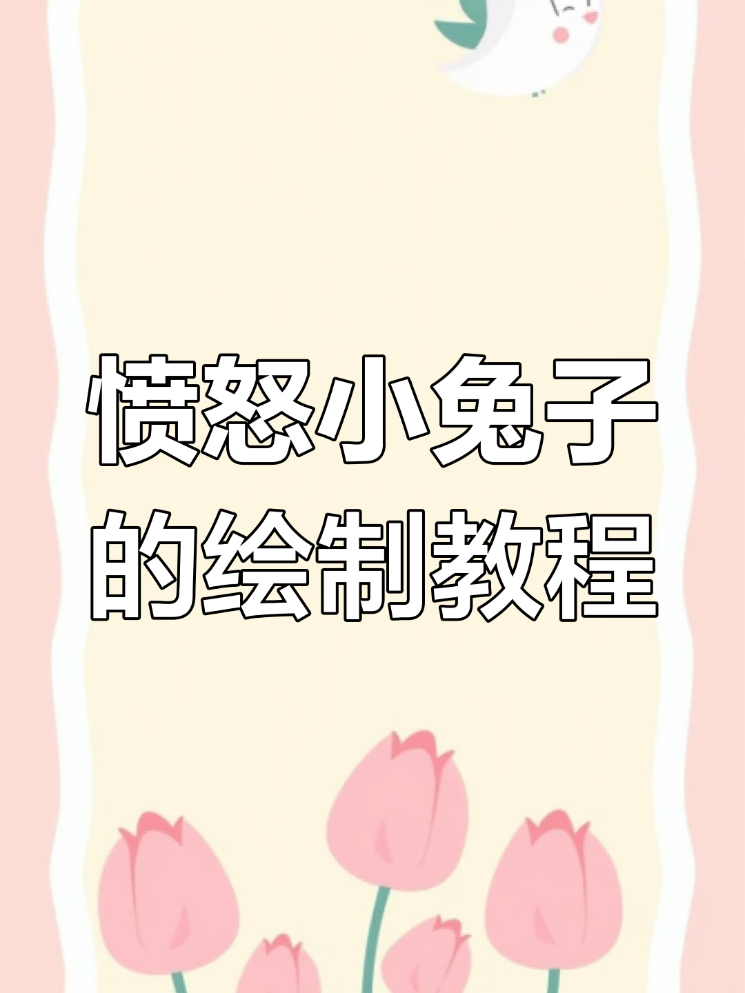 小学生教你画生气剁脚小兔子,表情包超有趣