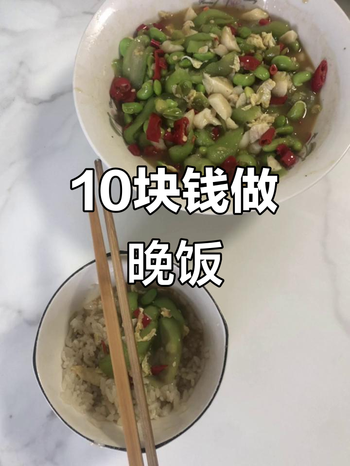 十元搞定晚餐,丝瓜毛豆炒鸡蛋,简单又美味