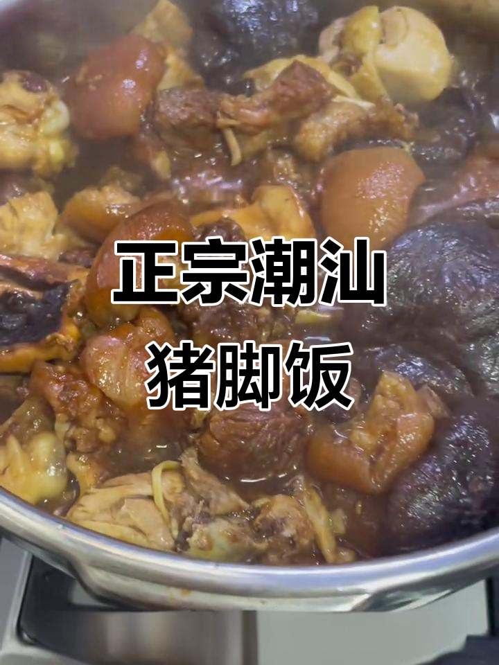潮汕猪脚饭全攻略,打卡必吃正宗美味