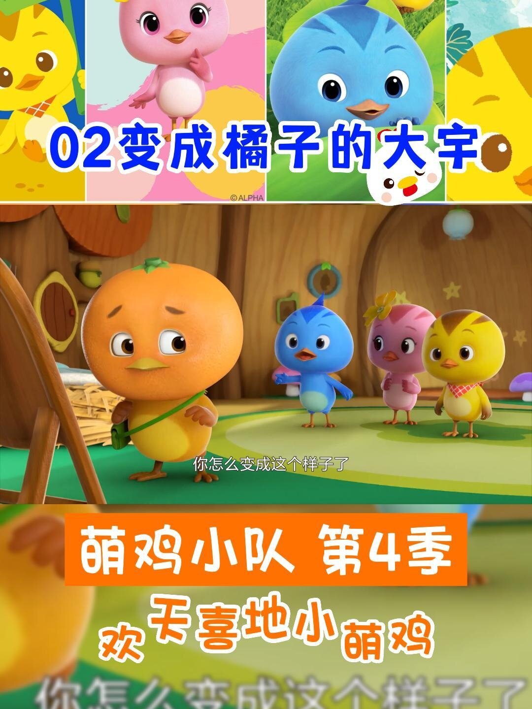 萌鸡小队 第四季 第2集 变成橘子的大宇