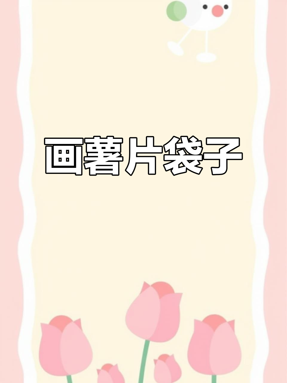 轻松画出薯片袋,简单又有趣