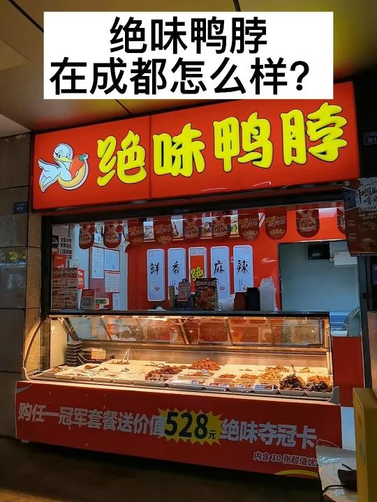 绝味鸭脖在成都怎么样
