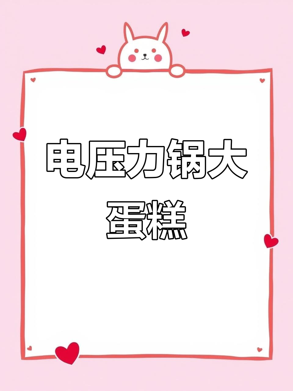 用电压力锅做蛋糕,水果奶油搭配超赞!