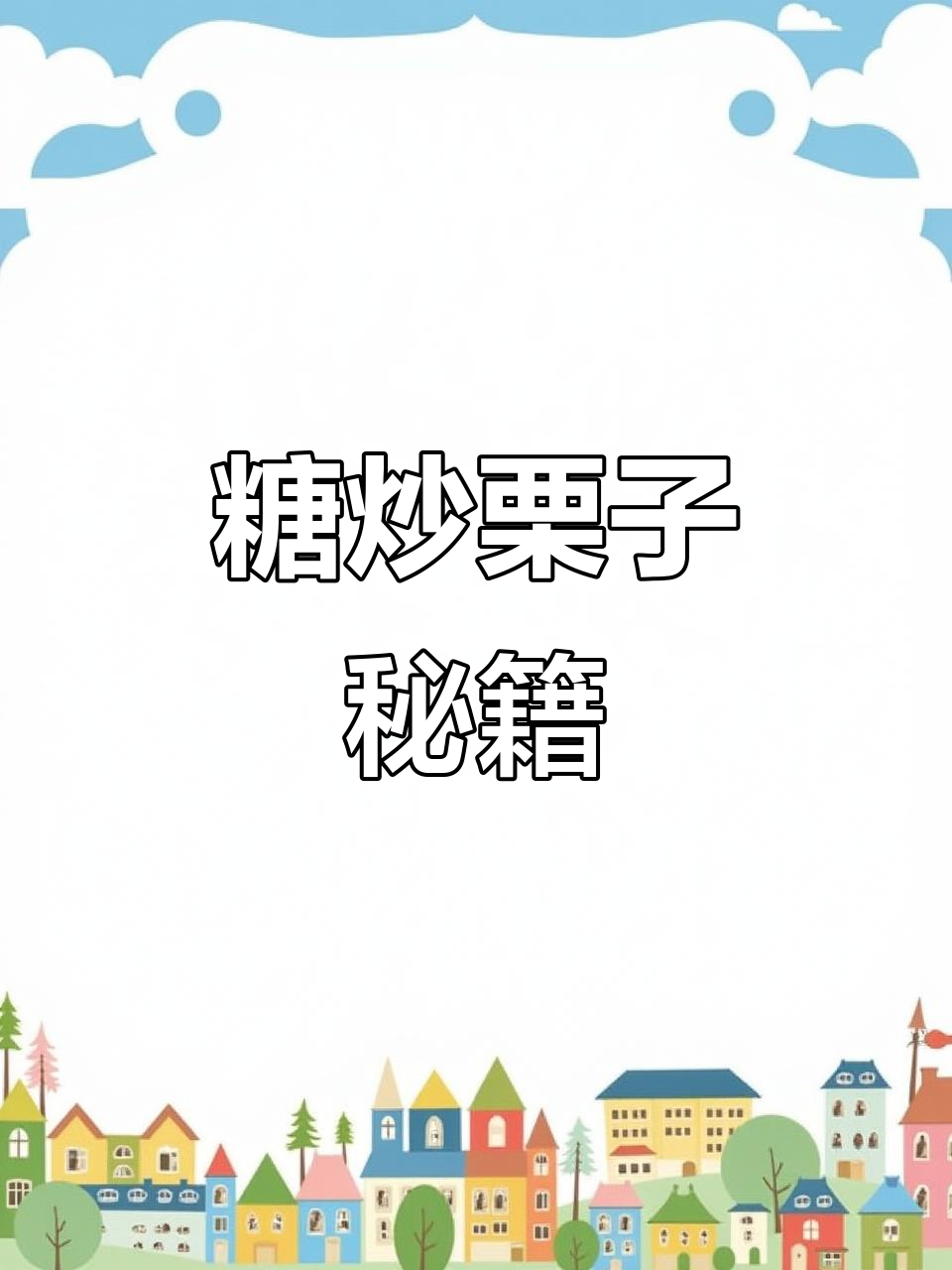 糖炒栗子秘诀，轻松剥壳，香气扑鼻！