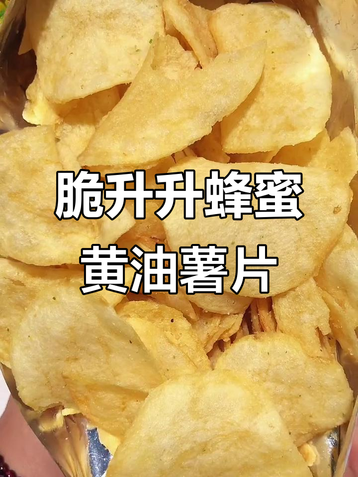 蜂蜜黄油味薯片,脆升升的秘密武器!追剧必备小零食