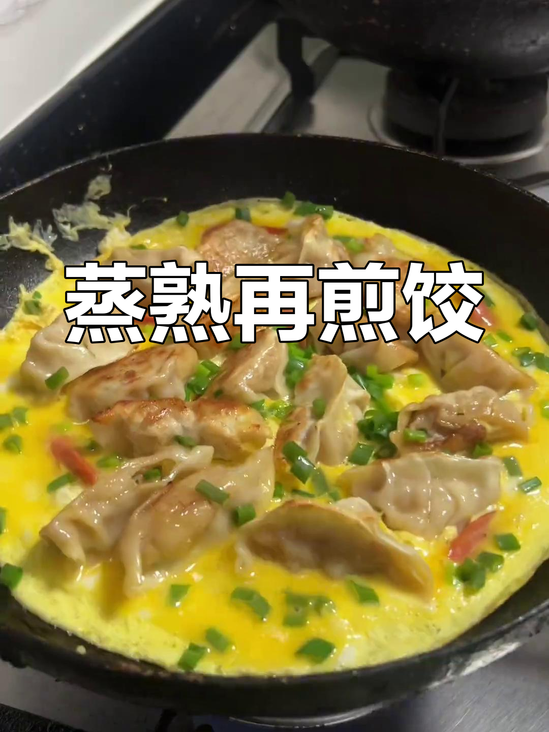 先蒸后烤饺子,做法超简单又好吃