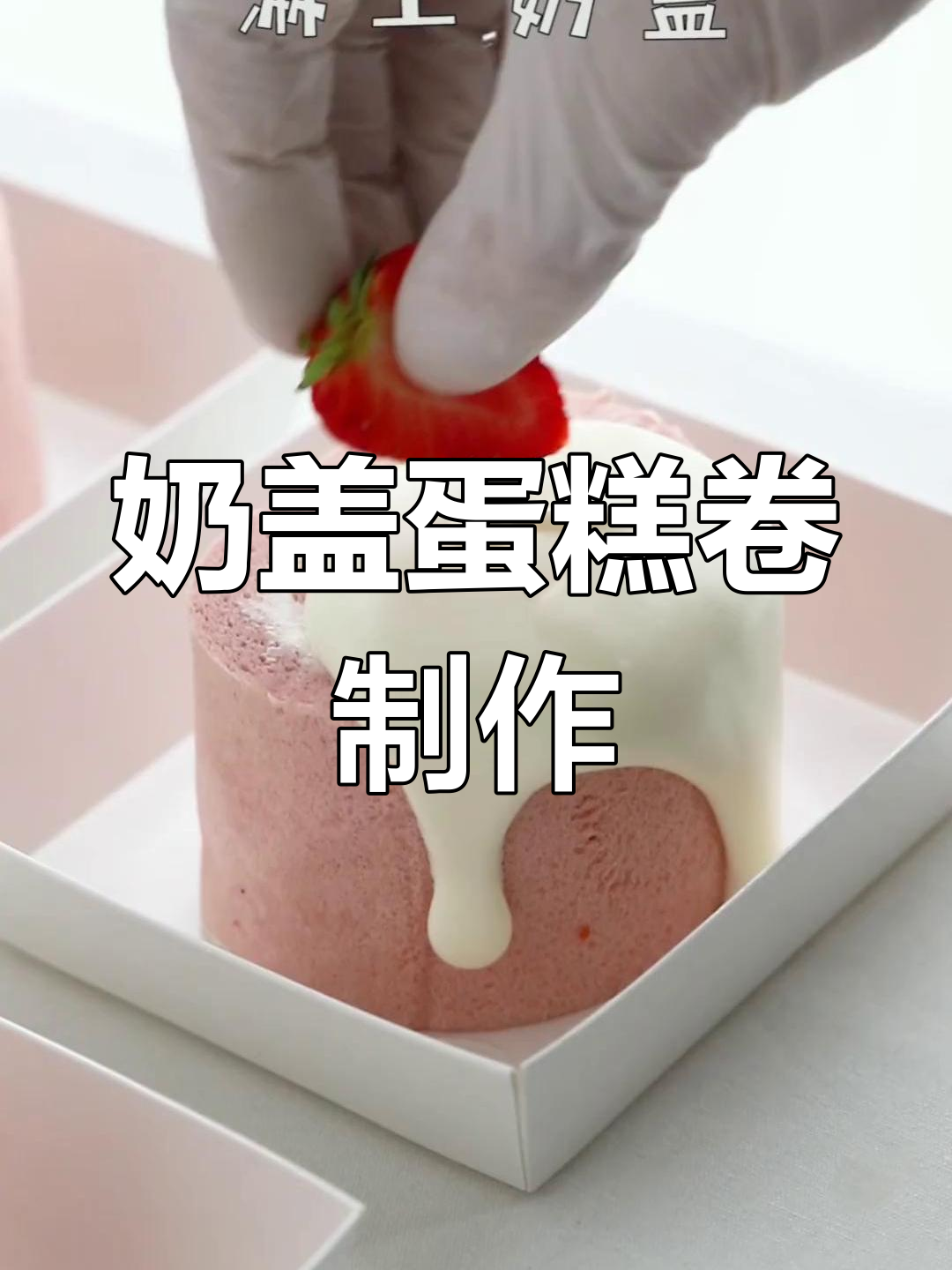 奶盖蛋糕卷教程,草莓蓝莓装饰超美