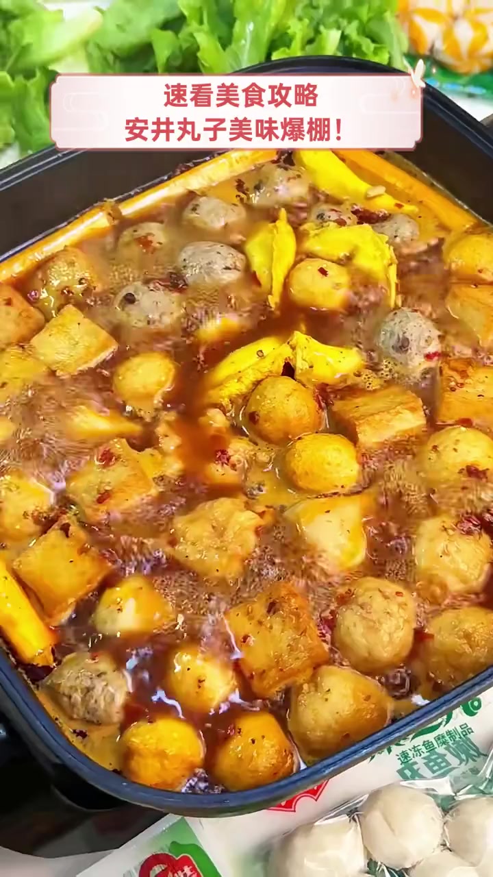 速看美食攻略,安井丸子美味爆棚!