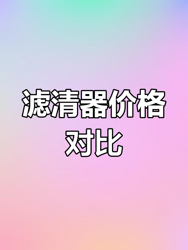 派克滤清器价格差异大,潍柴最实惠,科博达最贵