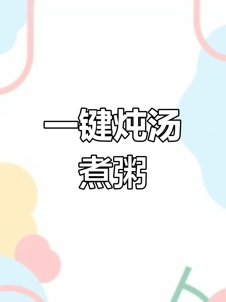 小熊电炖锅,一盅五胆搞定全家营养餐