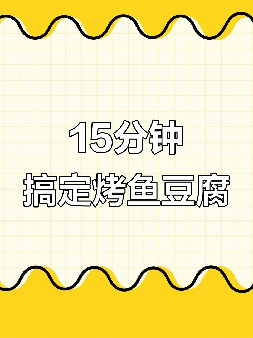 空气炸锅轻松烤鱼豆腐,外焦里嫩超有味