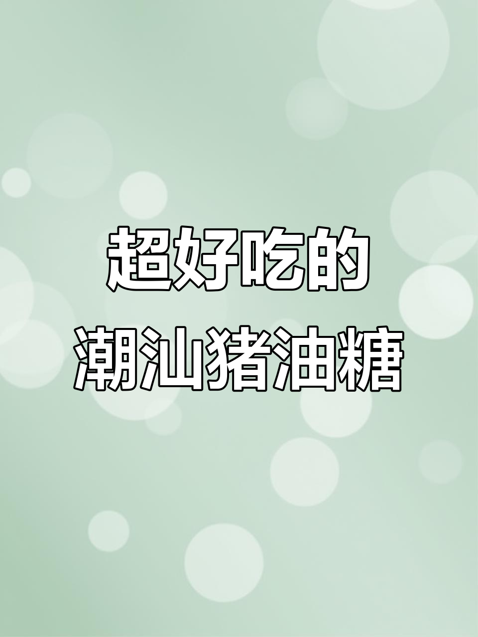 潮汕猪油糖:追剧必备,香到停不下来!