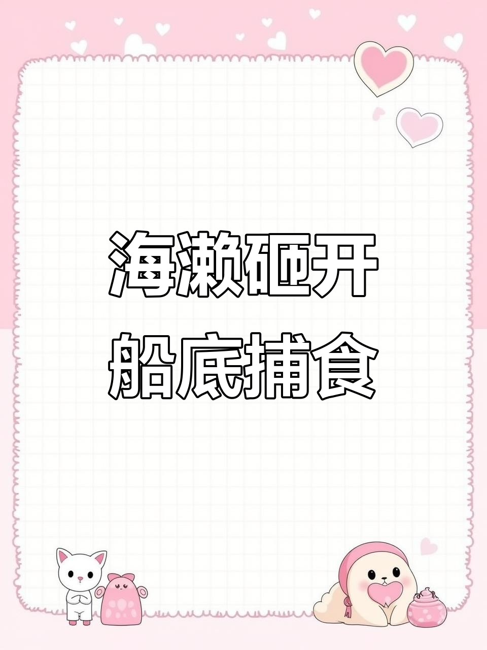 海濑为了吃鲍鱼,竟然用船底当工具!