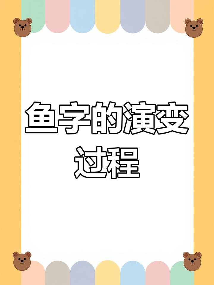 从图画到汉字:象形字的学习方法