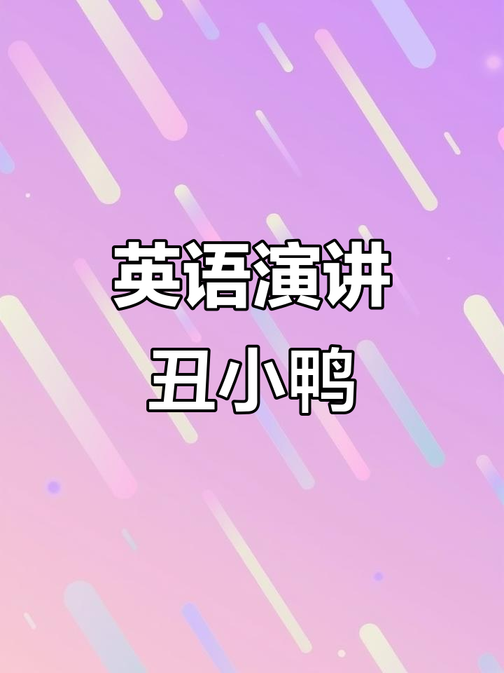 英语演讲:丑小鸭故事,激发自信与勇气