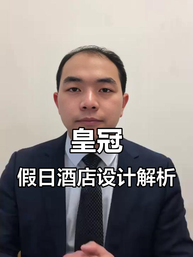 皇冠假日酒店:商务与未来科技完美融合的设计理念
