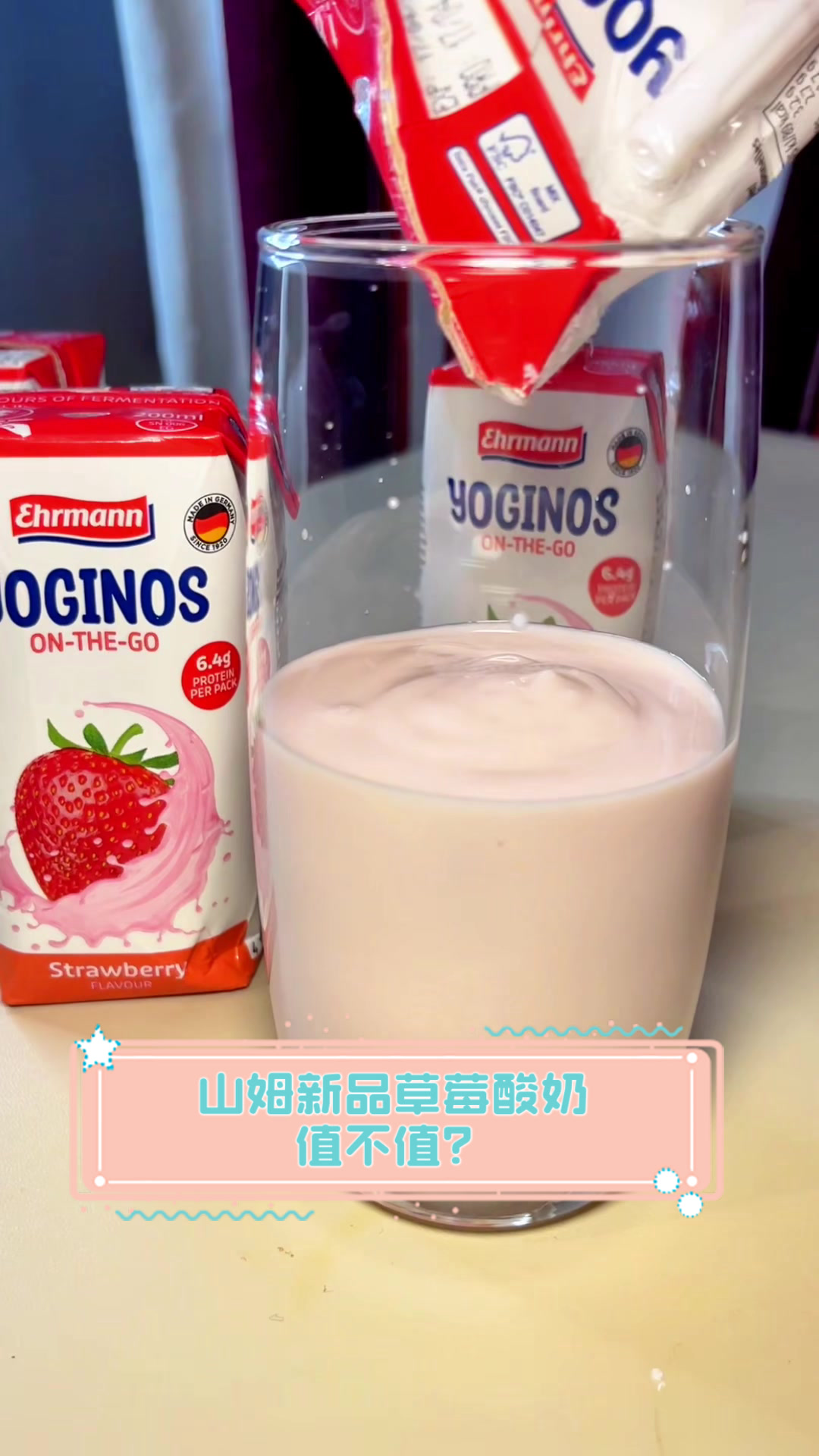 山姆新品草莓酸奶,值不值?