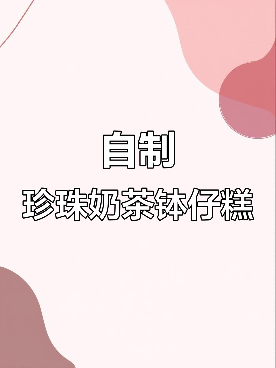 珍珠奶茶钵仔糕,轻松在家做,小朋友最爱!