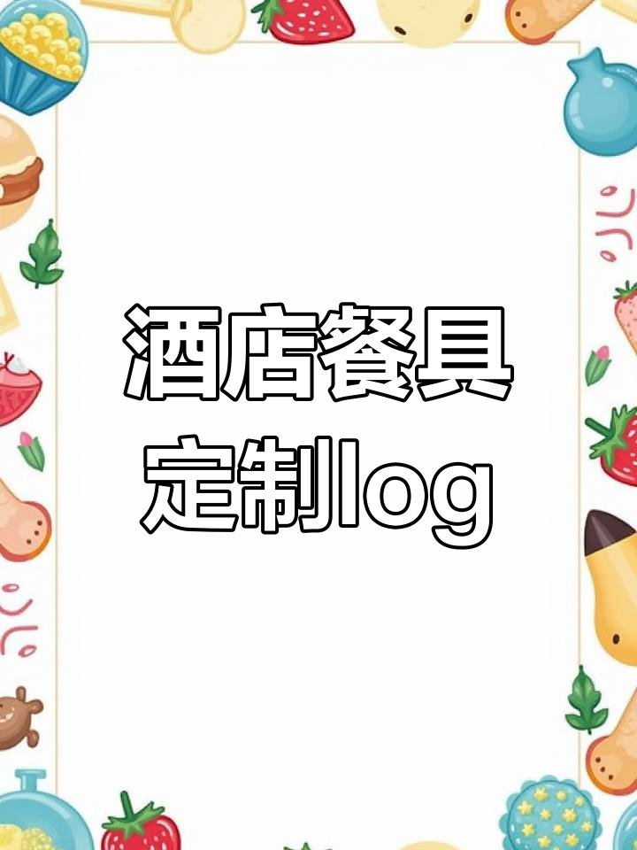 餐具盘碗加标字,打造专属酒店logo