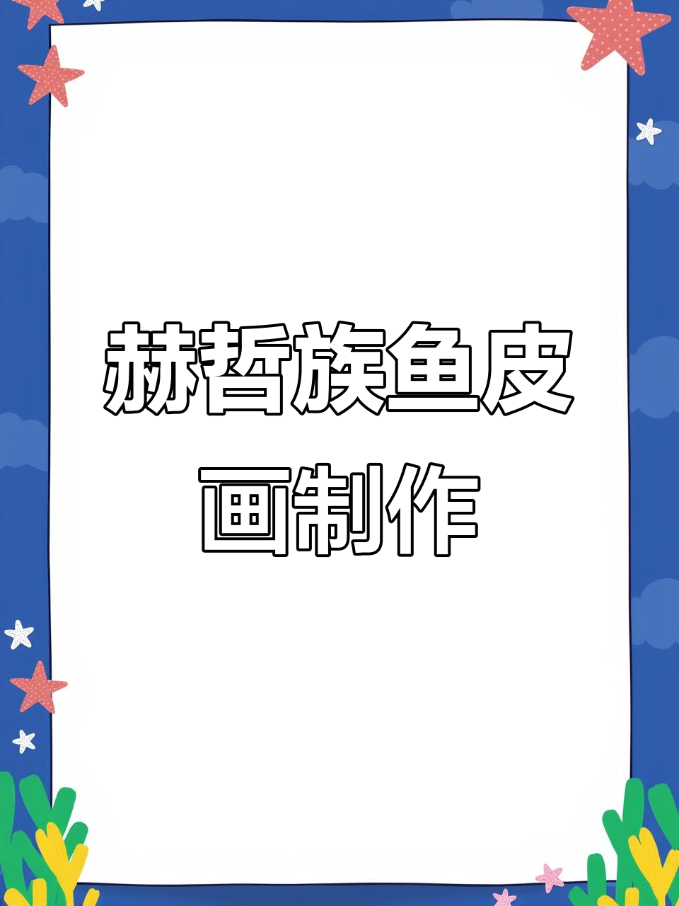 赫哲族传统鱼皮画技艺:龚姓的独特艺术展示