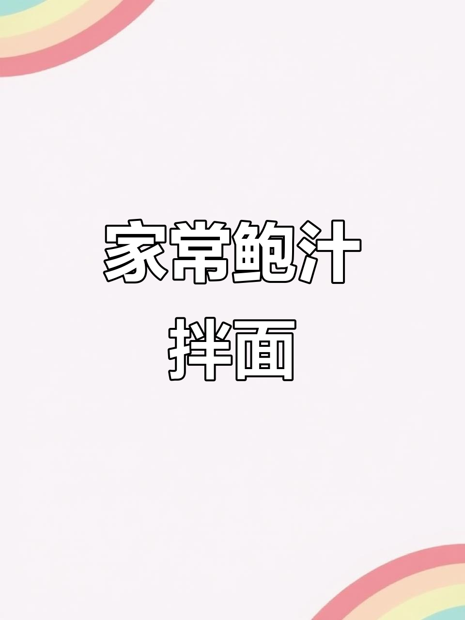 鲍汁捞面,鲜香十足!家常粤菜调味料大揭秘