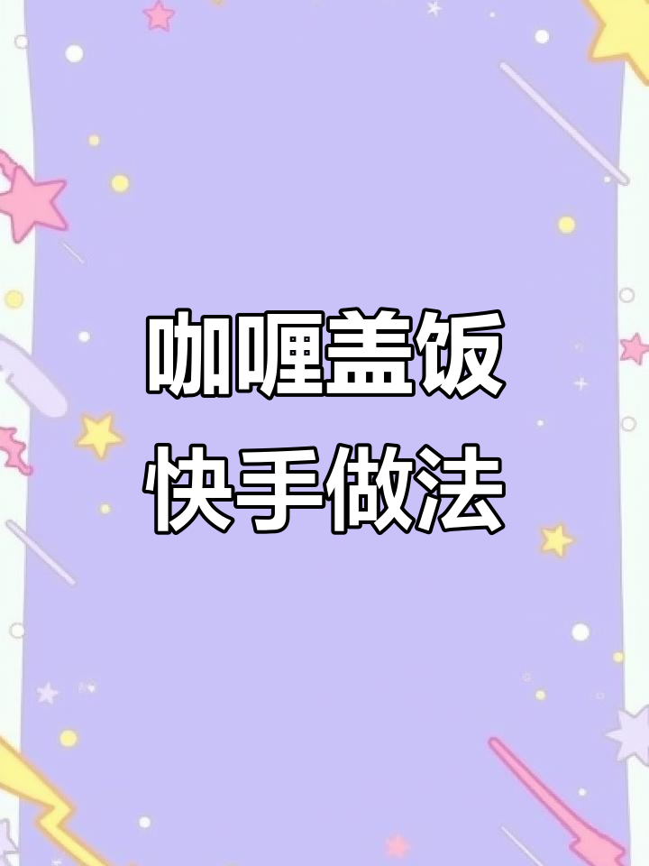 偷懒做咖喱盖饭，孩子爱吃，简单又美味！