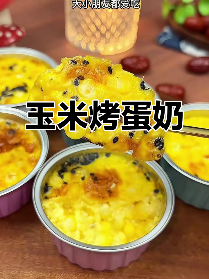 玉米烤蛋奶,香甜可口,早餐必备!