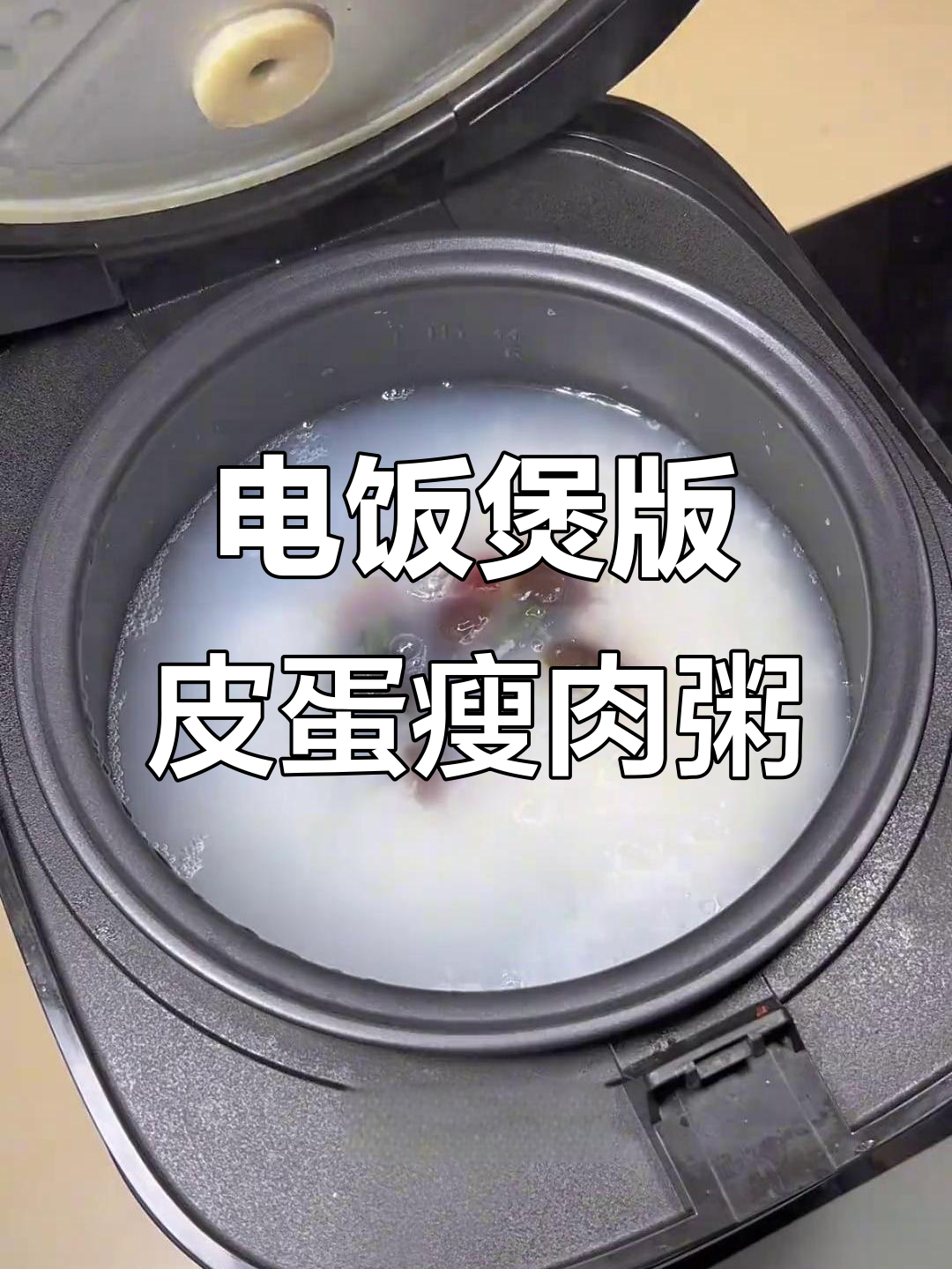 电饭煲轻松做皮蛋瘦肉粥,简单又美味