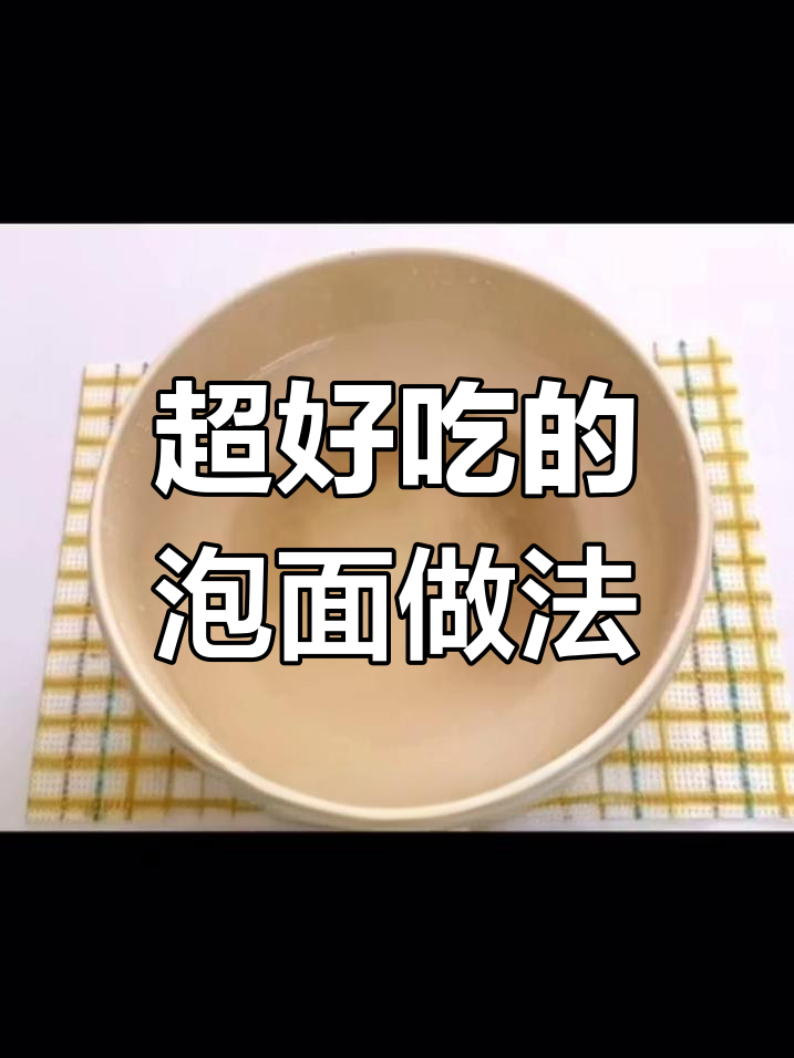 康师傅红烧泡面新做法,简单又美味!