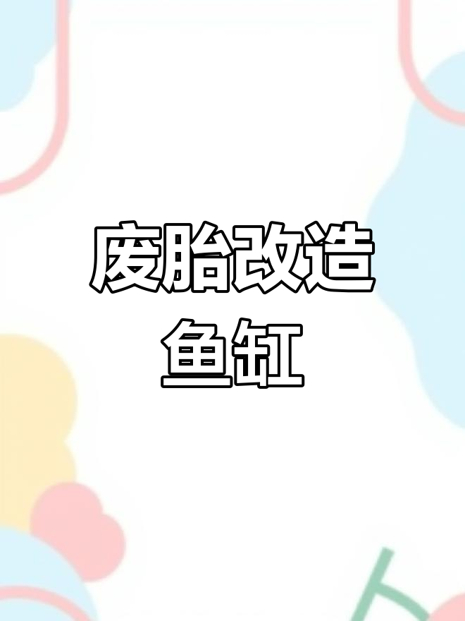 用废轮胎打造创意鱼缸,看看你能找到几条小鱼?