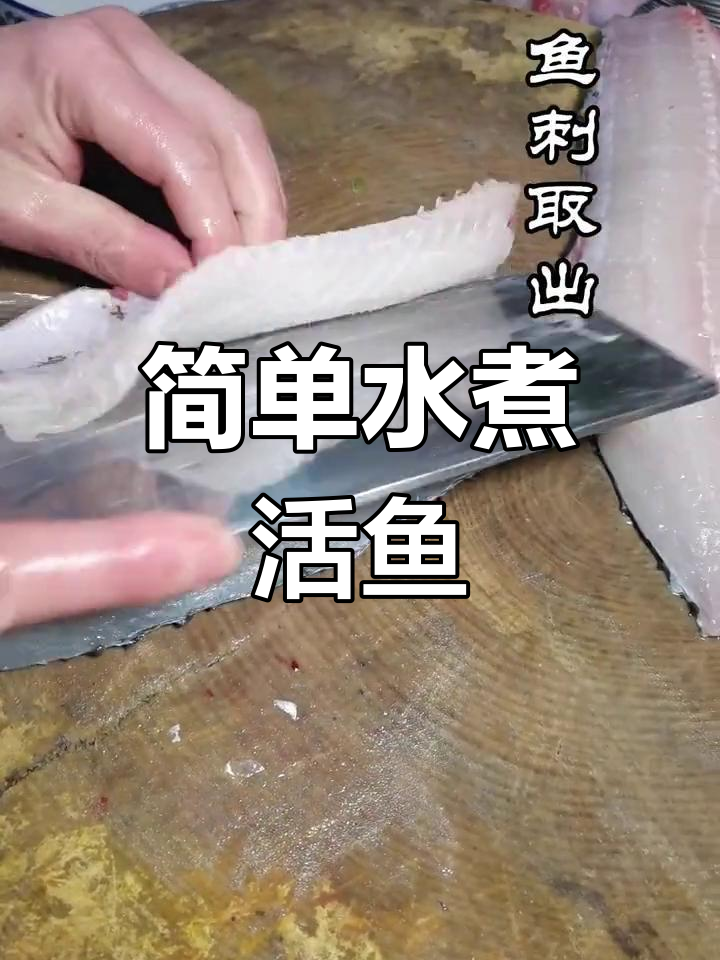 水煮活鱼家常做法,轻松学会