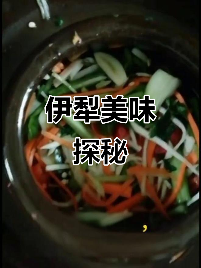 探索锡伯族美食,伊犁必试的美味之旅!