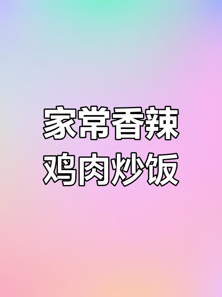 香辣鸡肉炒饭,家常下饭菜新做法