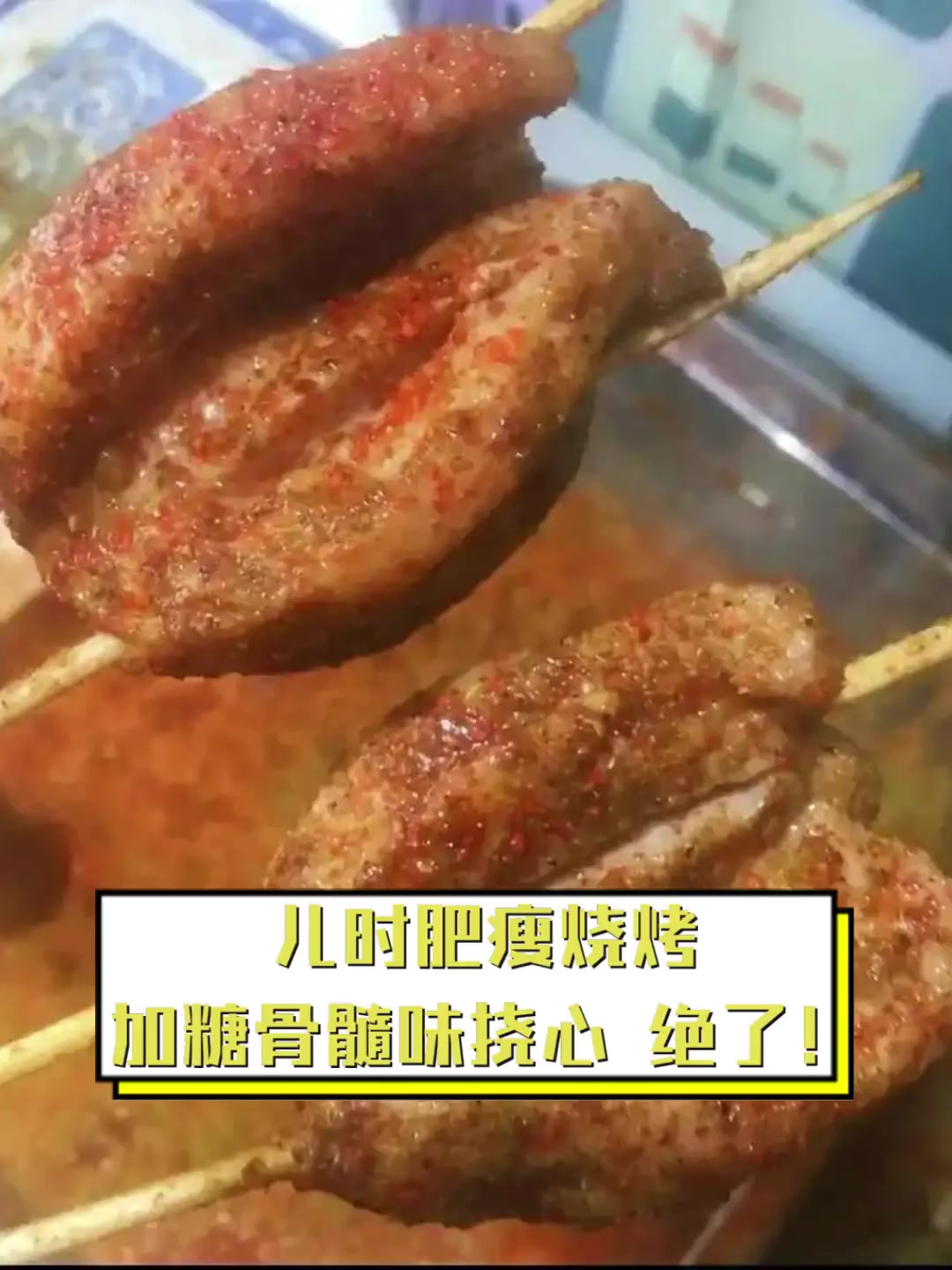 儿时肥瘦烧烤,加糖骨髓味挠心,绝了!