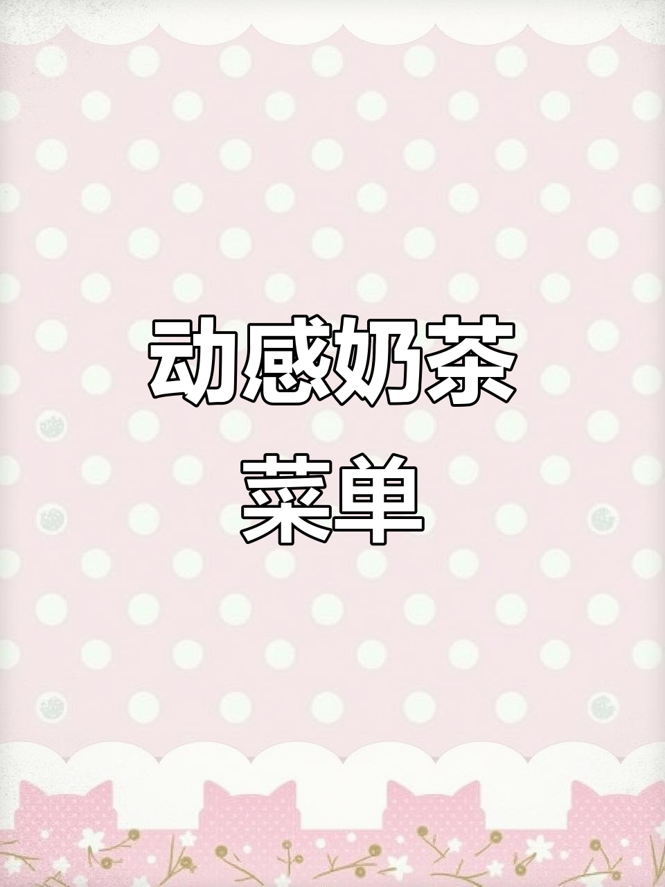 奶茶店动态菜单,点餐更有趣