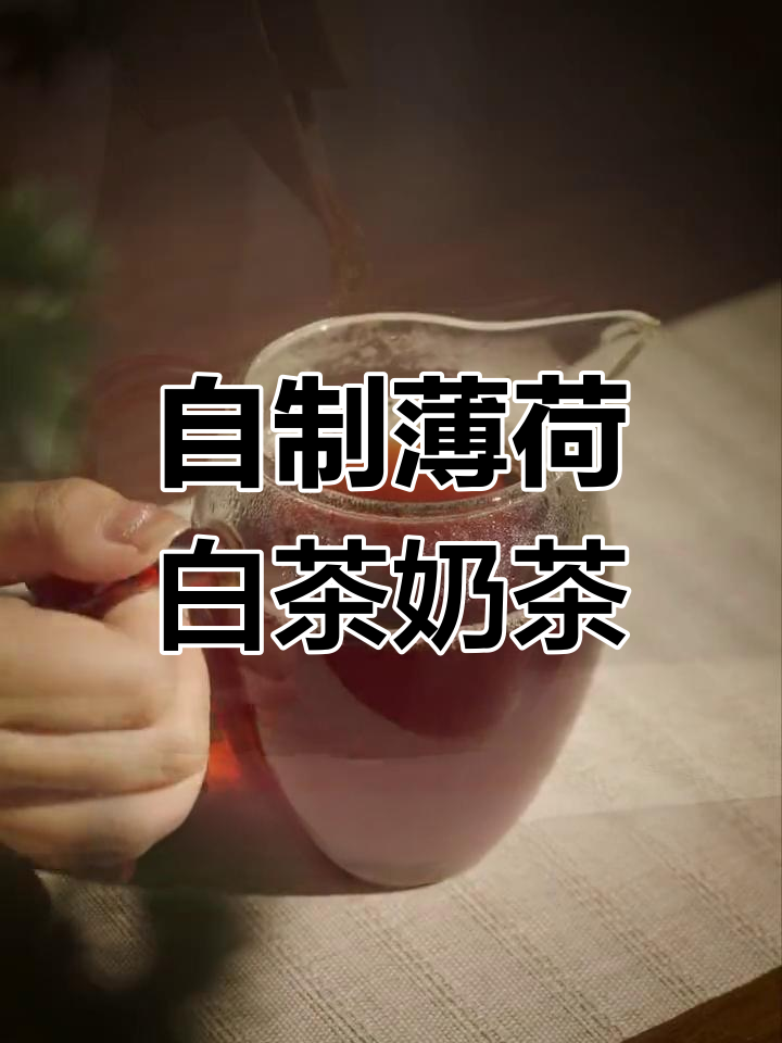 夏日清凉薄荷白茶,轻松自制奶茶新风味