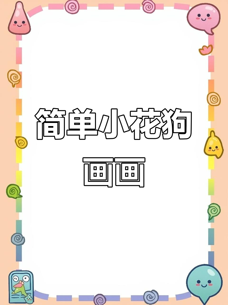 小花狗简笔画教程,轻松学会画可爱小狗