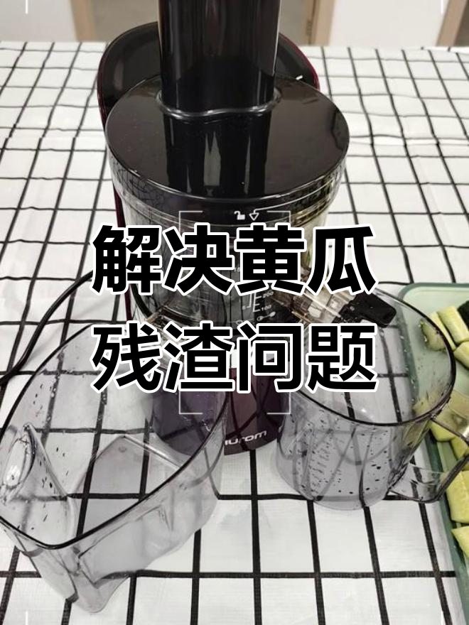 惠人榨汁机黄瓜残渣多?教你轻松解决