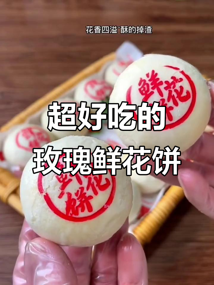 玫瑰鲜花饼,层层酥脆,花香四溢的完美点心