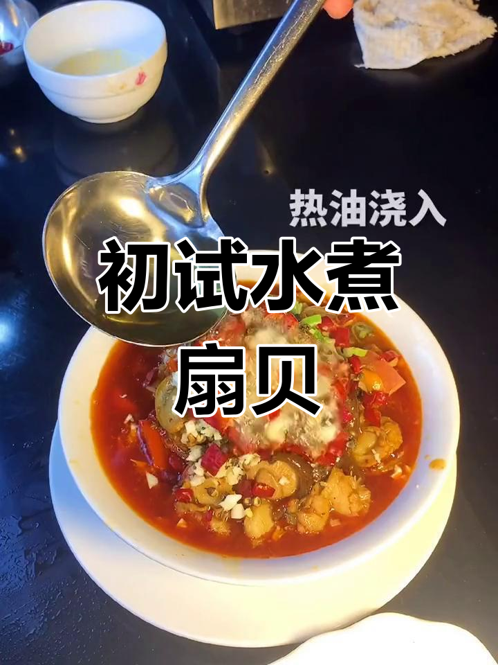 水煮扇贝,麻辣鲜香新体验