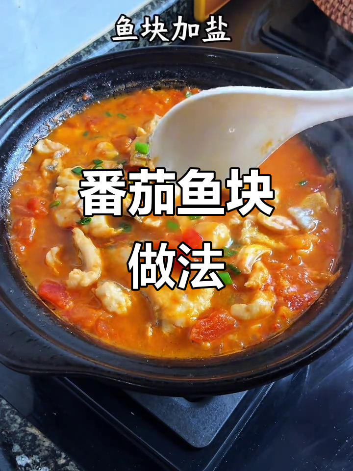 酸爽番茄鱼块,鲜香嫩滑开胃神器