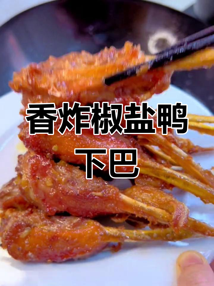 椒盐鸭下巴,外脆内嫩,下酒又下饭