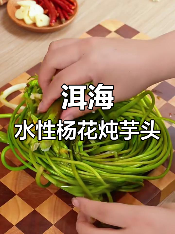 水性杨花烩芋头,大理洱海风味满满