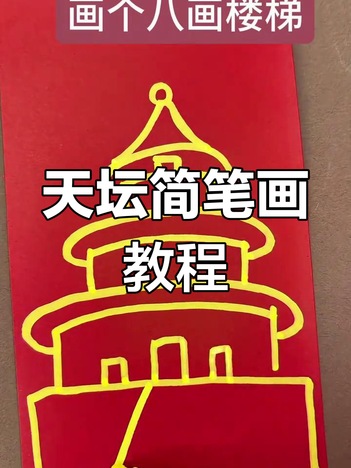 轻松学会天坛简笔画,简单几步搞定