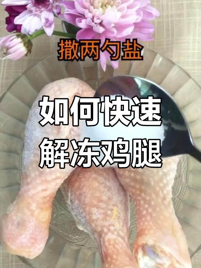 冻鸡腿快速解冻技巧